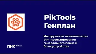 Вебинар Демопоказ продукта PikTools Генплан и Family Manager в Civil