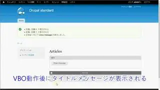 Drupalのモジュール（VBO）の一括処理後にページ遷移させる方法