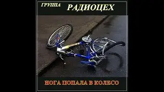 РадиоЦех - Нога попала в колесо  (альбом мр3 2012)