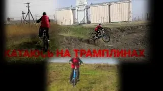 Катался на трамплинах