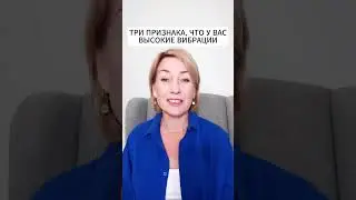 Как понять, что у тебя высокие вибрации 