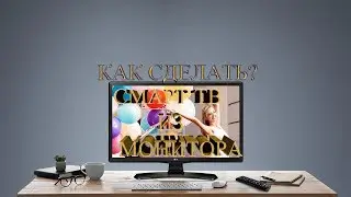Лайф ХАК - КАК СДЕЛАТЬ СМАРТ-ТВ ИЗ МОНИТОРА НА ИЗИ- ХОТЬ КУДА!