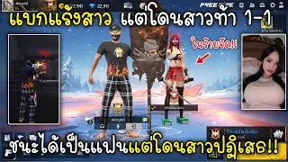 Free Fire แบกแร้งสาวแต่โดนสาวท้า1-1ชนะได้เป็นแฟนแต่โดนสาวปฏิเสธ!!