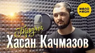 Хасан Качмазов - Бродяга (Official Video, 2023)