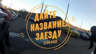 Дайте название заезду (Халтуринг)