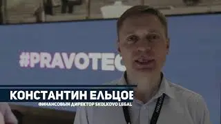 Константин Ельцов финансовый директор Skolkovo Legal