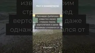 Факты о Леонардо ДиКаприо #shorts