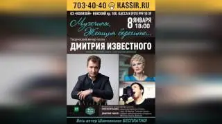 Мужчины, Женщин берегите... Дмитрий Известный