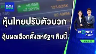 หุ้นไทยปรับตัวบวก รอลุ้นผลการเลือกตั้งสหรัฐฯ ค่ำคืนนี้ | 5 พ.ย. 67 | Money Daily