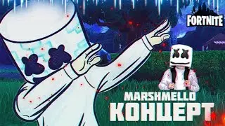 ПОЛНЫЙ КОНЦЕРТ MARSHMELLO В FORTNITE BATTLE ROYALE || Foxman