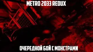 Metro 2033 Redux - ОЧЕРЕДНАЯ ЗАЩИТА СТАНЦИИ #11