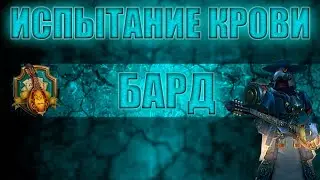 Делаем трунь на Барде в ИК (Чёрный Оборот)