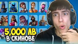 Какви СКИНОВЕ Имам СЛЕД 180,000 V-BUCKS?