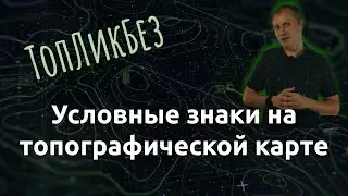 ТопЛикБез. Условные знаки на топографической карте