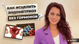 ЗАБУДЬ ПРО ЭНДОМЕТРИОЗ НАВСЕГДА! Истинные причины и методы исцеления эндометриоза