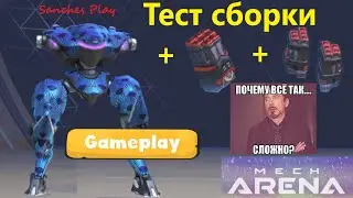 Mech Arena Рanther на Rocket mortar 12+8 💥 тест сборки / гайд / test / gameplay / мех арена