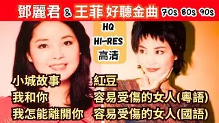 鄧麗君 王菲 歌曲 [國語粵語] 