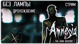 | Ron gam: Amnesia the dark descent [Прохождение без лампы]