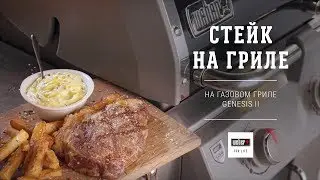 Стейк на газовом гриле Weber (рецепт)