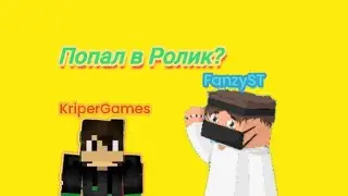 Я попал в ролик Фанзи! 😐