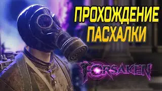 ПАСХАЛКА НА КАРТЕ ОТВЕРЖЕННЫЙ | FORSAKEN  – ГАЙД ПО ПРОХОЖДЕНИЮ