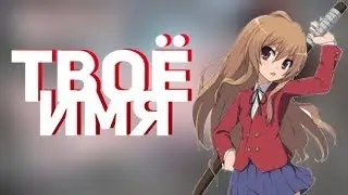 ВСЕ О АНИМЕ ТВОЕ ИМЯ