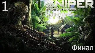Прохождение Sniper: Ghost Warrior DLC Сhallenge - Максимальная сложность - 100% - Часть 1