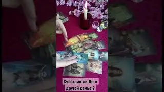 РАСКЛАД ТАРО 💫Счастлив ли Он в другой семье ?