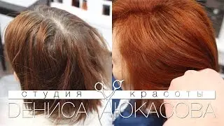 Coloration #1 Окрашивание с затемнением корней и обновлением цвета по длине
