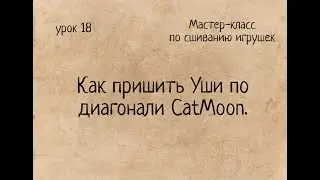 Как сшивать игрушки амигуруми: пришивание Ушей с обзором коту CatMoon. Амигуруми. Amigurumi.
