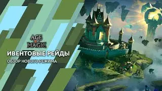 Ивентовые Рейды в Age of Magic!