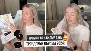 МАКИЯЖ НА КАЖДЫЙ ДЕНЬ ❤️