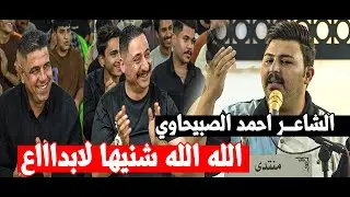 جديد الشاعر احمد صبيحاوي يذهل الجمهور بقصائدهستمتعو || امسية منتدى الشعلة الثقافي