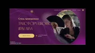 Сайт для онлайн обучения. Трансформационная игра ЛИЛА