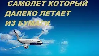 Как сделать самолет из бумаги который далеко и долго летает.
