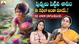 Ramaa Raavi Best Magical Stories | Bedtime Stories | Telugu Intresting Stories | SumanTV Anchor Jaya