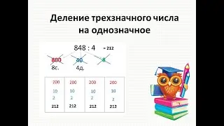 Деление трехзначного числа  на однозначное