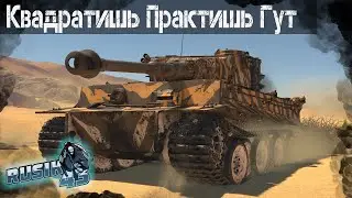 КВАДРАТИШЬ, ПРАКТИШЬ, ГУТ | WARTHUNDER