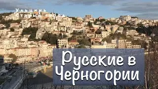 🔸Улцинь. Как живут русские🇷🇺 в Черногории🇲🇪? Ulcinj/Ульцинь/Ульцынь/Ульцын 