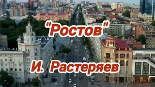 Про Ростов на Дону!!!💪💪💪 Песня Растеряева - Ростов! #растеряев #баянкавер #песнинабаяне