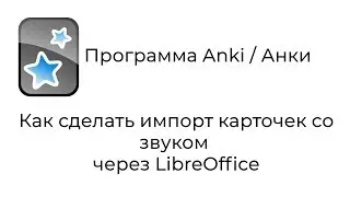 [2019] Anki : как сделать импорт карточек со звуком через LibreOffice