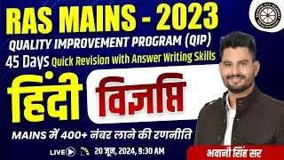 RAS - Mains 2023 ||  QIP || Paper - 4  सामान्य हिंदी  - विज्ञप्ति   By Bhawani Singh Sir