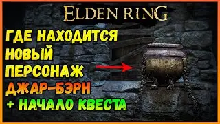 Как найти НОВОГО ПЕРСОНАЖА ДЖАР - БЭРН. + начало новой квестовой линии ELDEN RING