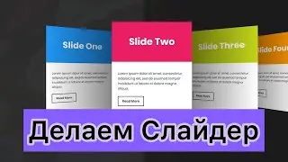 Делаем Слайдер - Swiper.js