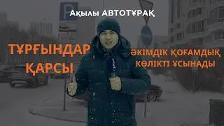 Ақылы автотұрақ: Тұрғындар қарсы. Әкімдік қоғамдық көлікті ұсынады