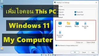 เพิ่มไอคอนรูปคอมพิวเตอร์ windows 11 เพิ่ม My Computer หรือ This PC ปี 2021