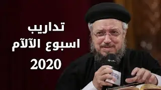 تداريب لـ اسبوع الآلام -اسبوع الآلام 2020 - أبونا داود لمعى