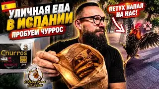 УЛИЧНАЯ ЕДА кушаем ЧУРРОС и наслаждаемся морем