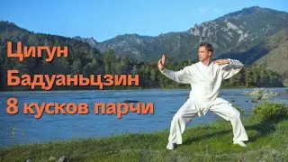 Baduanjing. Qigong 