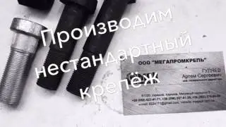 Мегапромкрепь. Производство метизов.